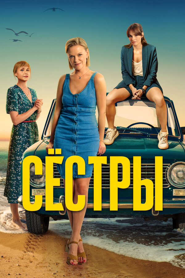 Сестры - постер